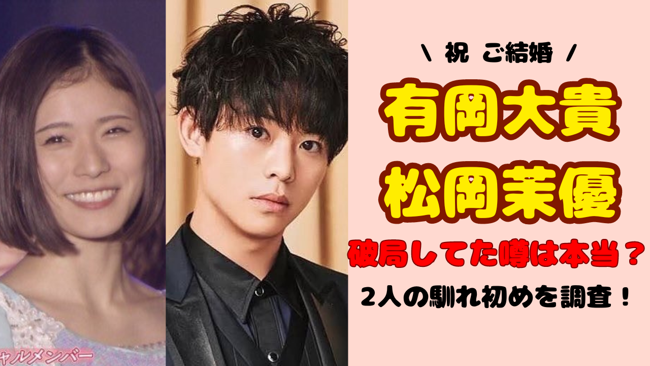 松岡茉優と有岡大貴の結婚馴れ初めや交際期間は?歴代共演の真相と現在を徹底解説